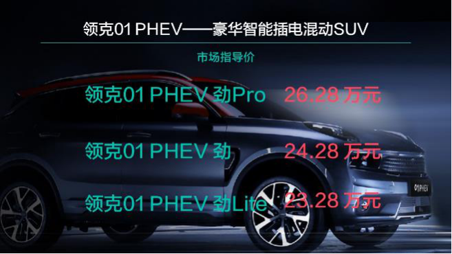 【新闻稿】领克01豪华智能插电混动SUV正式上市 (1)434.png