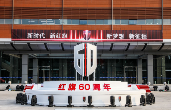 （新闻稿）新时代、新红旗、新梦想、新征程 红旗品牌60周年庆典正式启幕1633.png