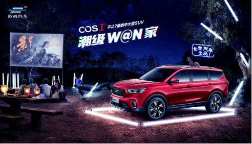 【上市期主新闻稿】欧尚COS1°潮W@N上市2976.png