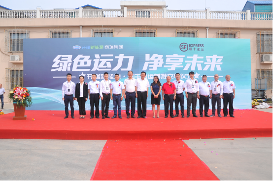 携手共创绿色未来，开瑞新能源与顺丰速运首批交车仪式隆重举行9.15(1) (1)967.png