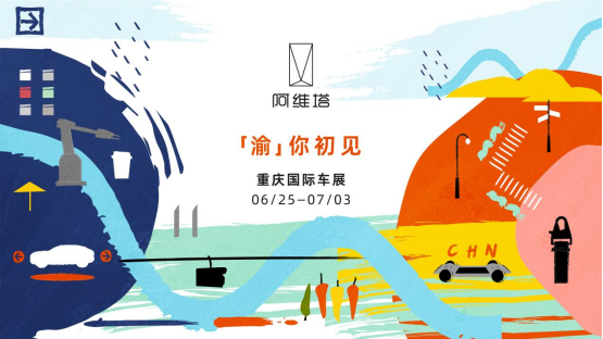 20220620_新闻稿_阿维塔将携重磅产品首次亮相重庆国际车展_final262.png